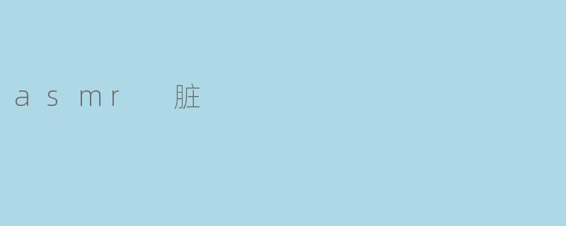 asmr 脏
